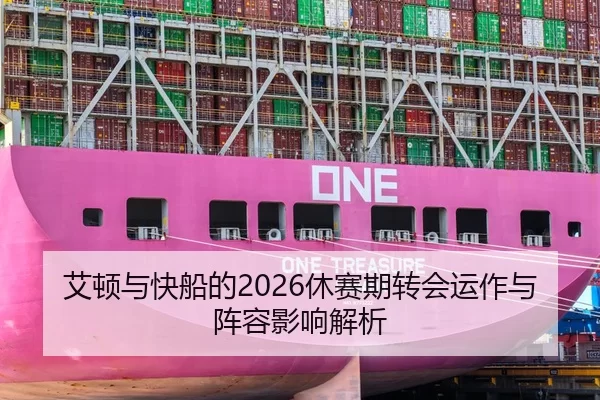 艾顿与快船的2026休赛期转会运作与阵容影响解析