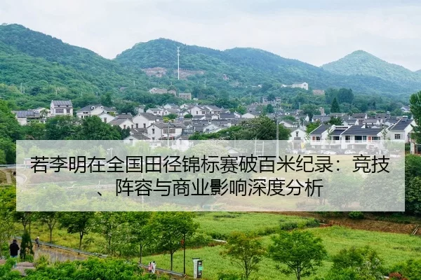 ruo-li-ming-zai-quan-guo-tian-jing-jin-biao-sai-po-bai-mi-ji-lu-jing-ji-zhen-rong-yu-shang-ye-ying-xiang-shen-du-fen-xi-2-109.jpg