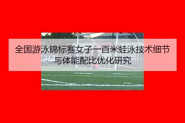 quan-guo-you-yong-jin-biao-sai-nv-zi-yi-bai-mi-wa-yong-ji-shu-xi-jie-yu-ti-neng-pei-bi-you-hua-yan-jiu-2-762.jpg