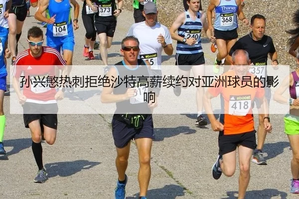 sun-xing-min-re-ci-ju-jue-sha-te-gao-xin-xu-yue-dui-ya-zhou-qiu-yuan-de-ying-xiang-2-263.jpg