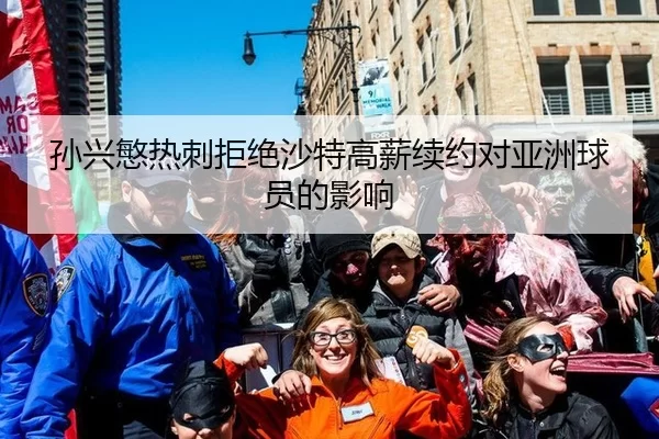 孙兴慜热刺拒绝沙特高薪续约对亚洲球员的影响
