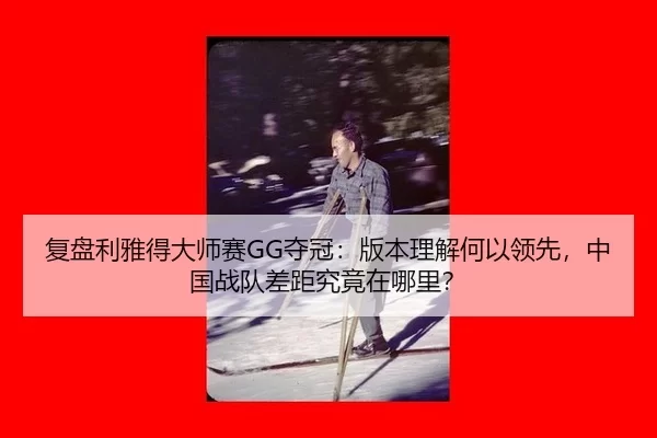 fu-pan-li-ya-de-da-shi-sai-duo-guan-ban-ben-li-jie-he-yi-ling-xian-zhong-guo-zhan-dui-cha-ju-jiu-jing-zai-na-li-3-926.jpg