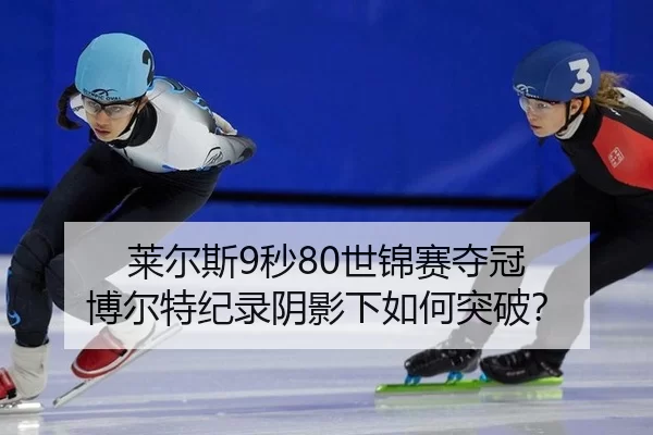 莱尔斯9秒80世锦赛夺冠 博尔特纪录阴影下如何突破？