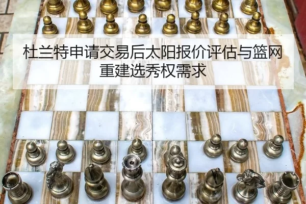 du-lan-te-shen-qing-jiao-yi-hou-tai-yang-bao-jia-ping-gu-yu-lan-wang-chong-jian-xuan-xiu-quan-xu-qiu-3-411.jpg