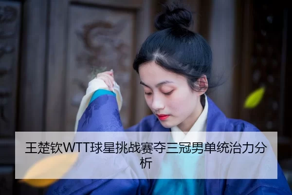 wang-chu-qin-qiu-xing-tiao-zhan-sai-duo-san-guan-nan-dan-tong-zhi-li-fen-xi-3-997.jpg