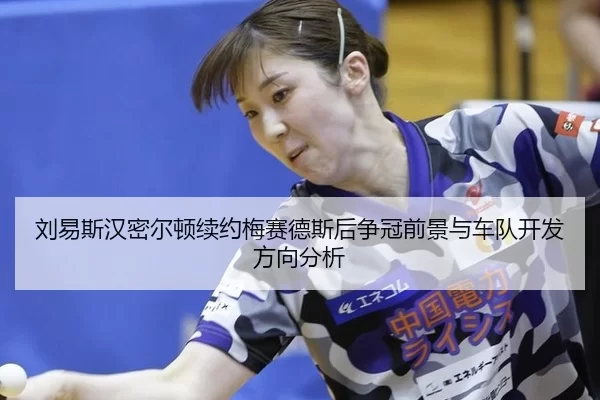 刘易斯汉密尔顿续约梅赛德斯后争冠前景与车队开发方向分析