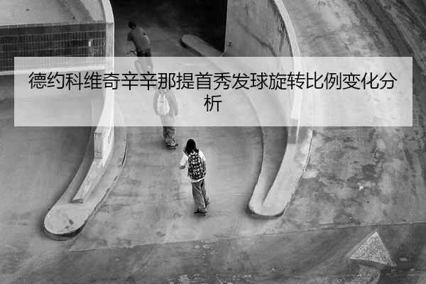 de-yue-ke-wei-qi-xin-xin-na-ti-shou-xiu-fa-qiu-xuan-zhuan-bi-li-bian-hua-fen-xi-2-706.jpg