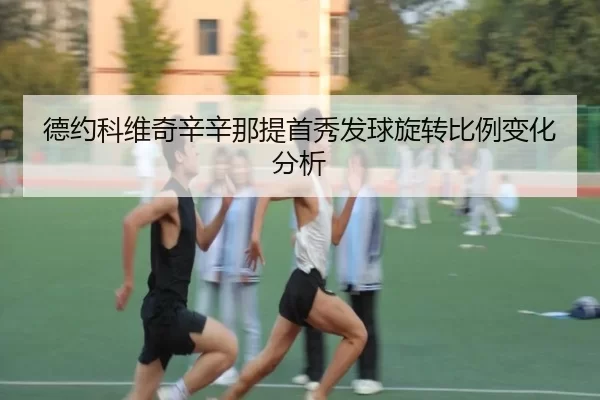de-yue-ke-wei-qi-xin-xin-na-ti-shou-xiu-fa-qiu-xuan-zhuan-bi-li-bian-hua-fen-xi-3-441.jpg