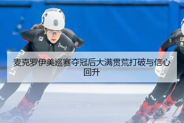 mai-ke-luo-yi-mei-xun-sai-duo-guan-hou-da-man-guan-huang-da-po-yu-xin-xin-hui-sheng-3-198.jpg