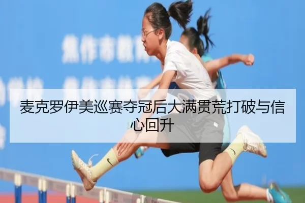 麦克罗伊美巡赛夺冠后大满贯荒打破与信心回升