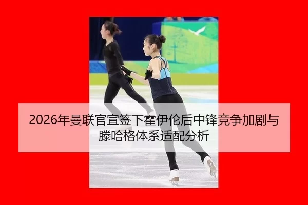 nian-man-lian-guan-xuan-qian-xia-huo-yi-lun-hou-zhong-feng-jing-zheng-jia-ju-yu-teng-ha-ge-ti-xi-shi-pei-fen-xi-3-387.jpg