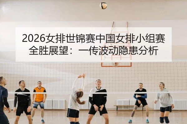 nv-pai-shi-jin-sai-zhong-guo-nv-pai-xiao-zu-sai-quan-sheng-zhan-wang-yi-chuan-bo-dong-yin-huan-fen-xi-3-871.jpg